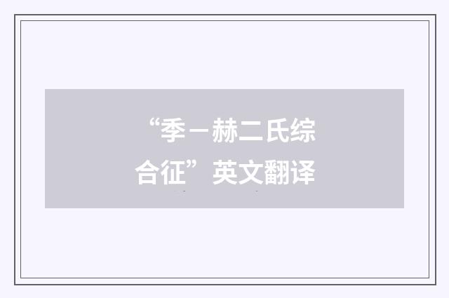 “季－赫二氏综合征”英文翻译