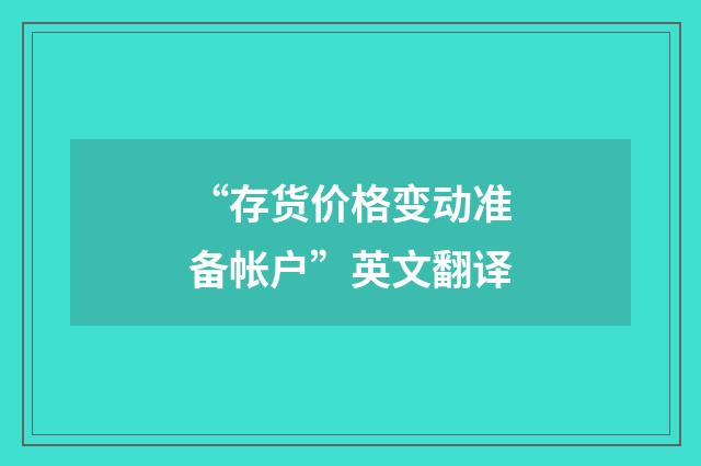 “存货价格变动准备帐户”英文翻译