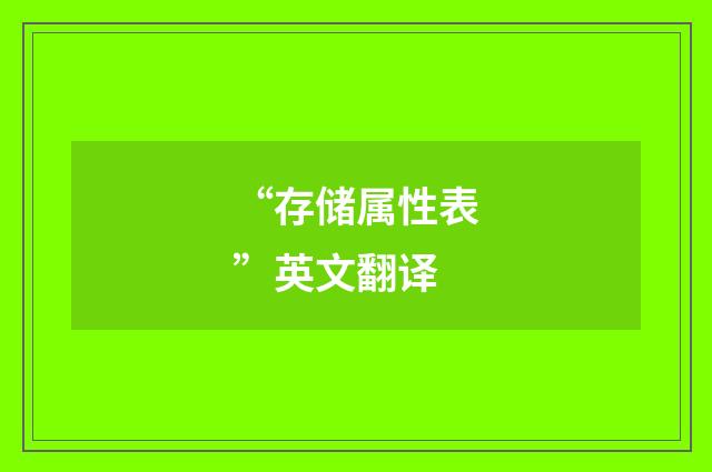 “存储属性表”英文翻译