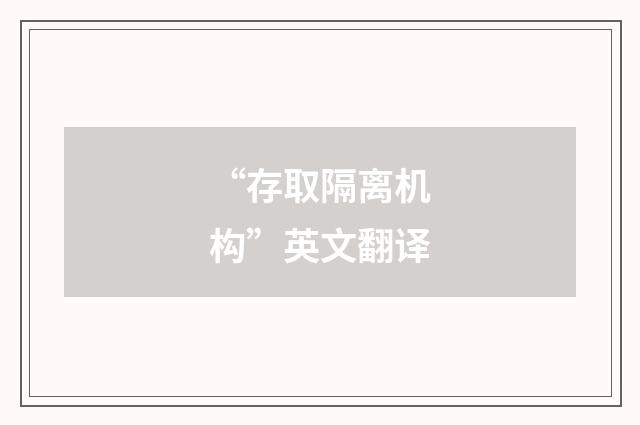 “存取隔离机构”英文翻译