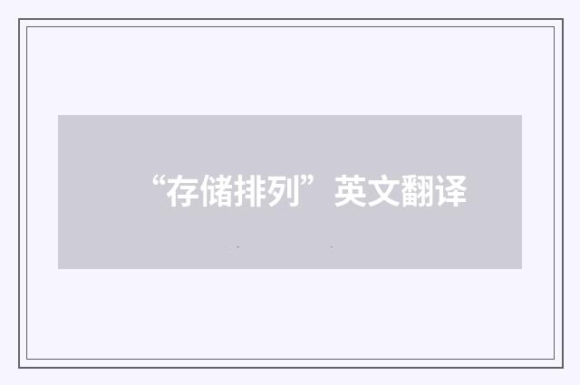 “存储排列”英文翻译