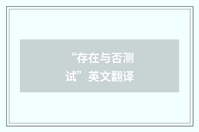 “存在与否测试”英文翻译