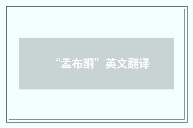 “孟布酮”英文翻译