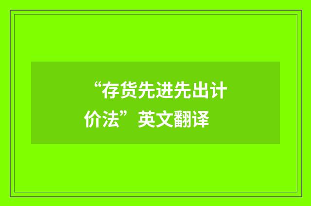 “存货先进先出计价法”英文翻译