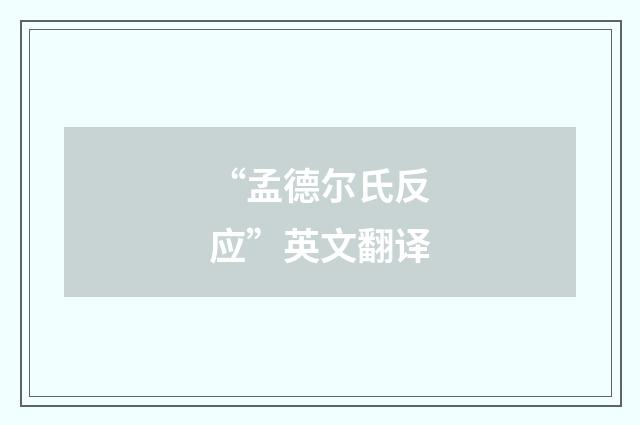“孟德尔氏反应”英文翻译