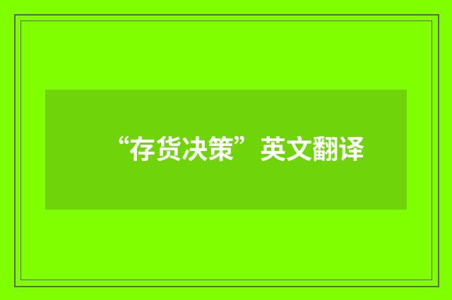 “存货决策”英文翻译