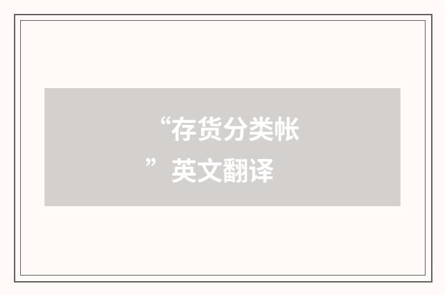 “存货分类帐”英文翻译