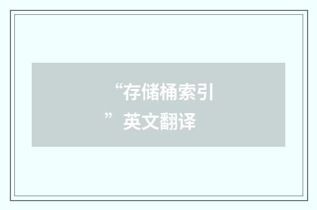 “存储桶索引”英文翻译