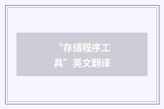 “存储程序工具”英文翻译