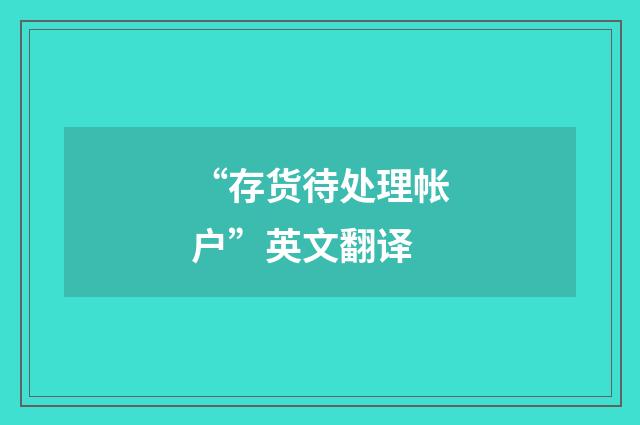 “存货待处理帐户”英文翻译