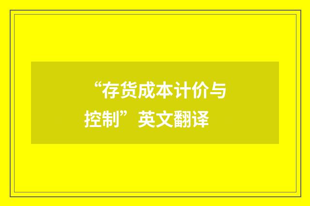 “存货成本计价与控制”英文翻译
