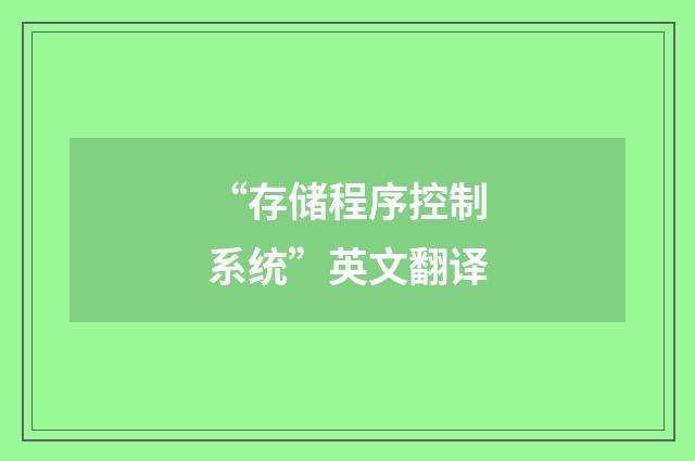 “存储程序控制系统”英文翻译
