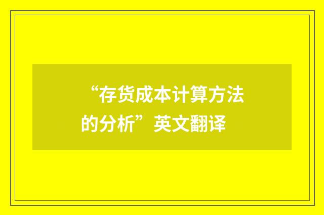“存货成本计算方法的分析”英文翻译