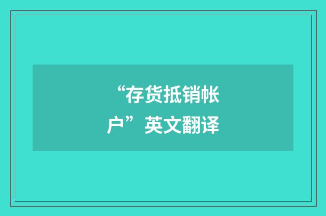 “存货抵销帐户”英文翻译