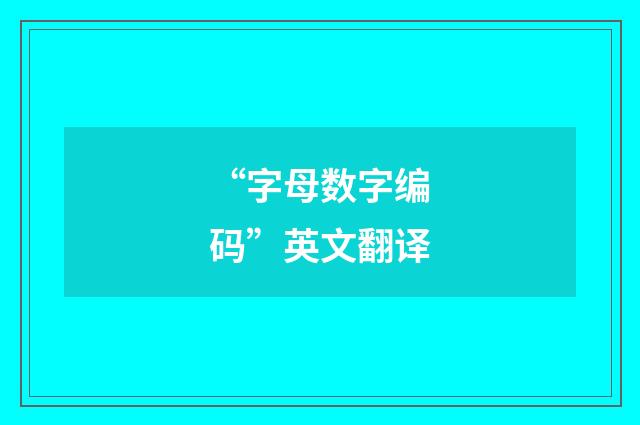 “字母数字编码”英文翻译