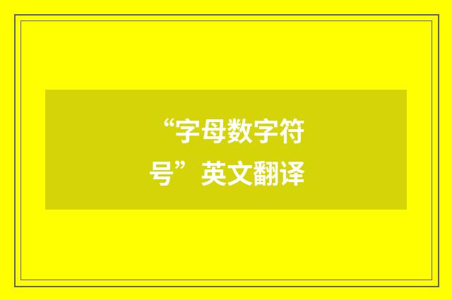 “字母数字符号”英文翻译