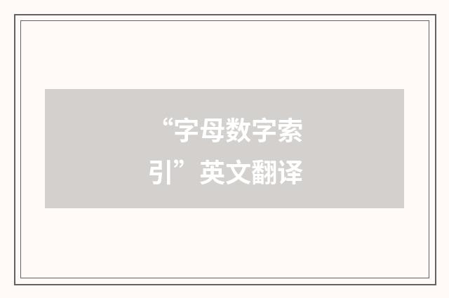 “字母数字索引”英文翻译