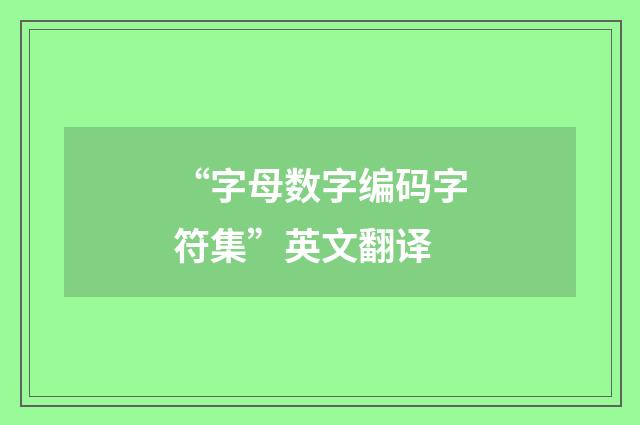 “字母数字编码字符集”英文翻译