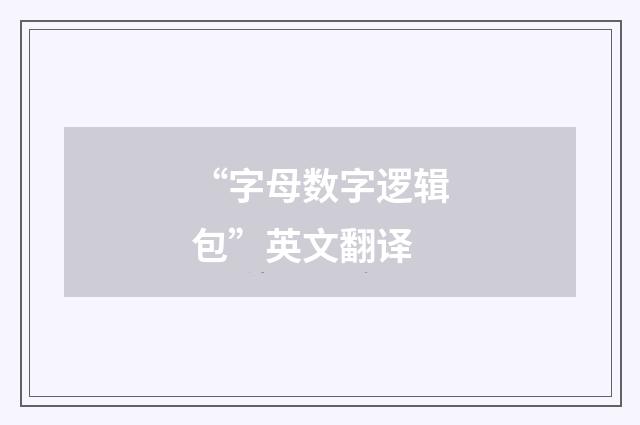 “字母数字逻辑包”英文翻译