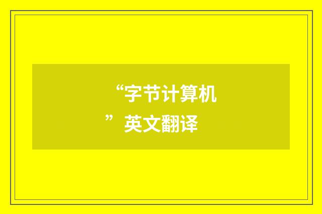 “字节计算机”英文翻译