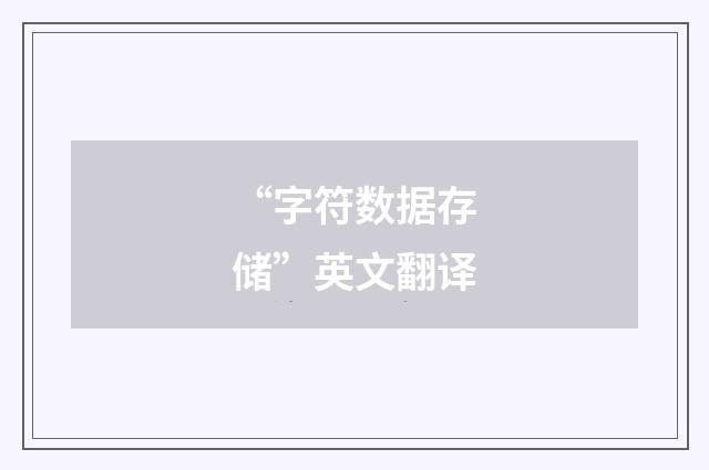 “字符数据存储”英文翻译