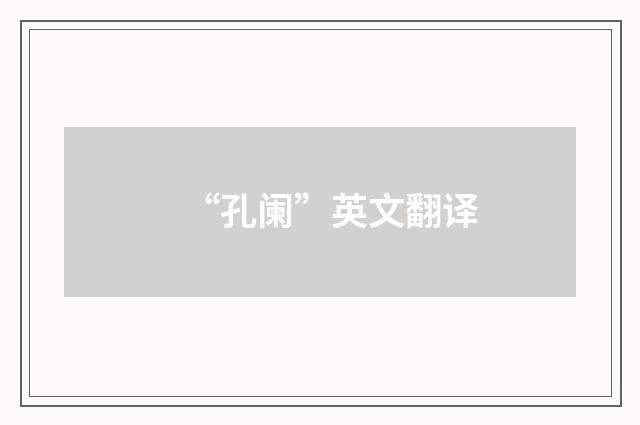 “孔阑”英文翻译