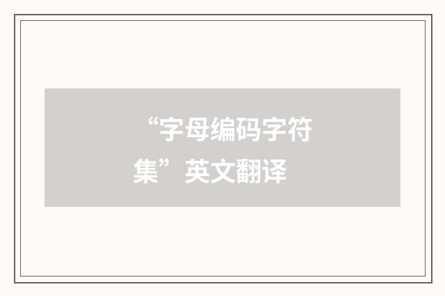 “字母编码字符集”英文翻译