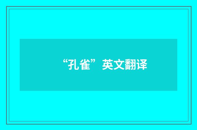 “孔雀”英文翻译