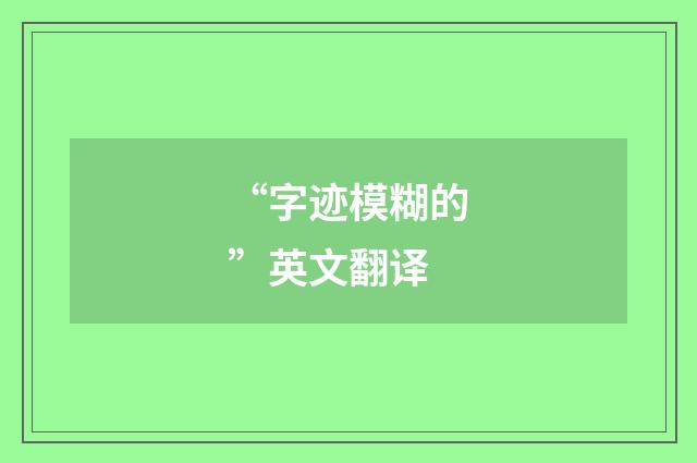“字迹模糊的”英文翻译
