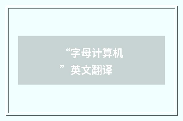 “字母计算机”英文翻译