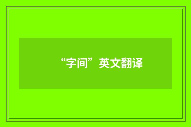 “字间”英文翻译