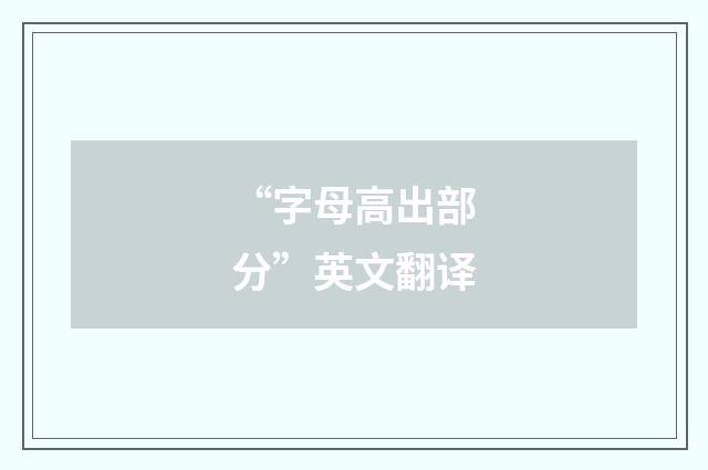 “字母高出部分”英文翻译