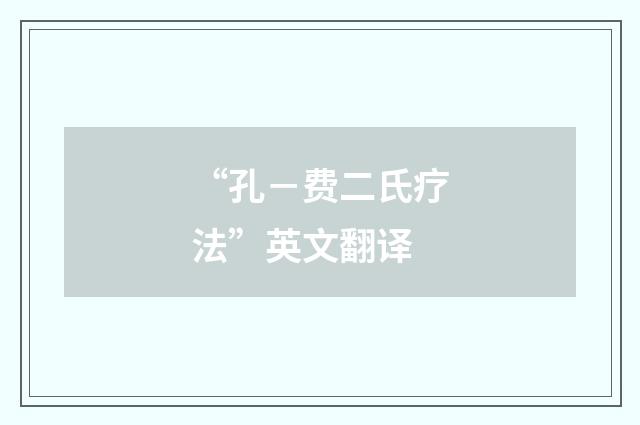 “孔－费二氏疗法”英文翻译