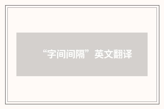 “字间间隔”英文翻译