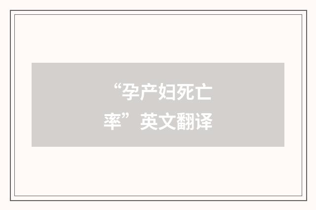 “孕产妇死亡率”英文翻译