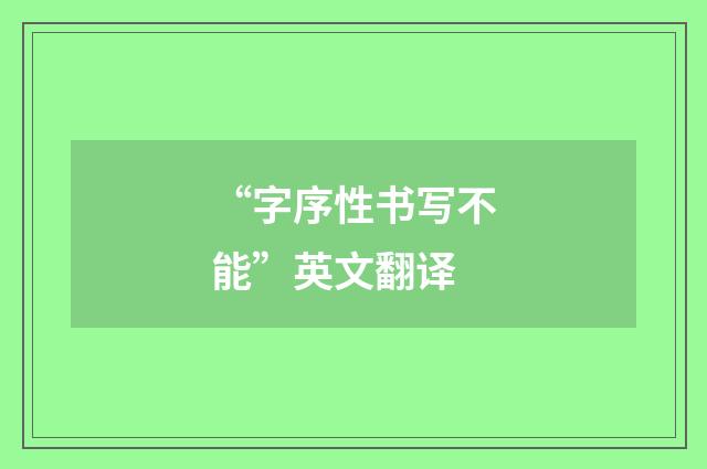 “字序性书写不能”英文翻译