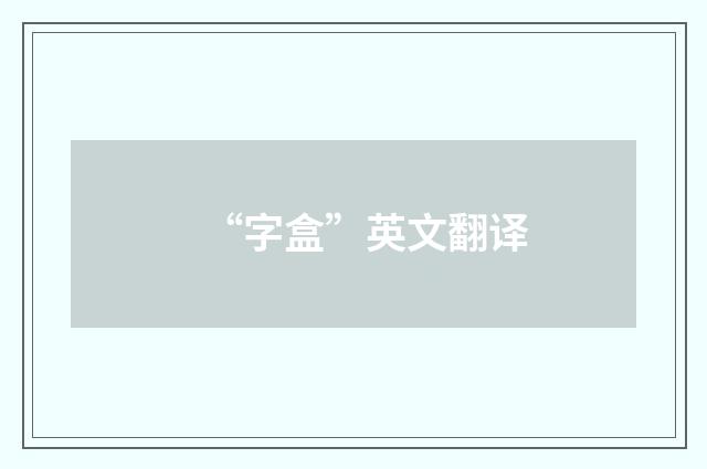 “字盒”英文翻译