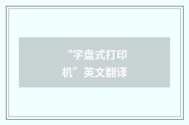 “字盘式打印机”英文翻译