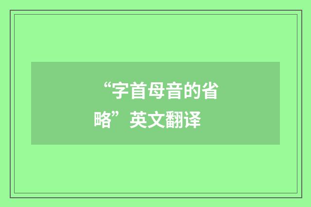 “字首母音的省略”英文翻译