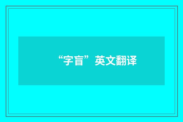 “字盲”英文翻译