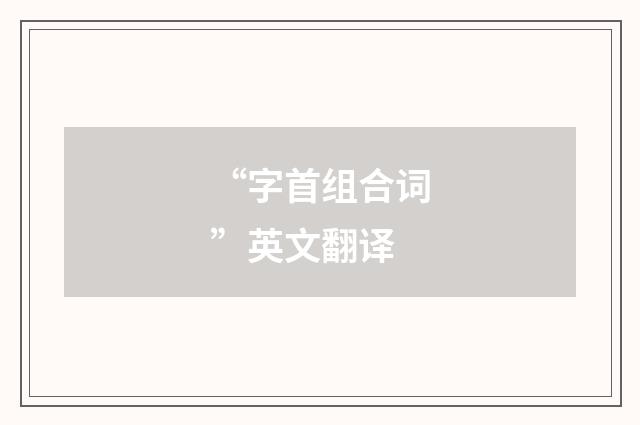 “字首组合词”英文翻译