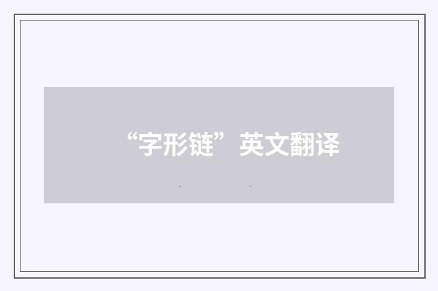 “字形链”英文翻译