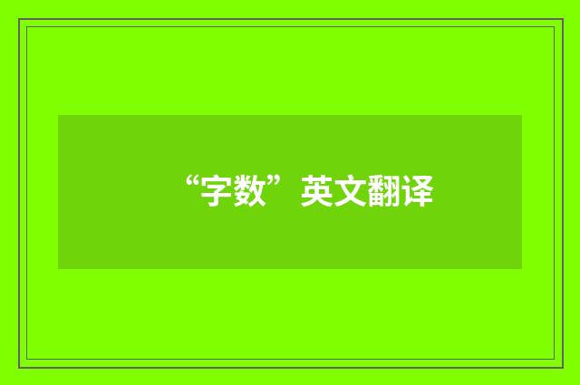 “字数”英文翻译
