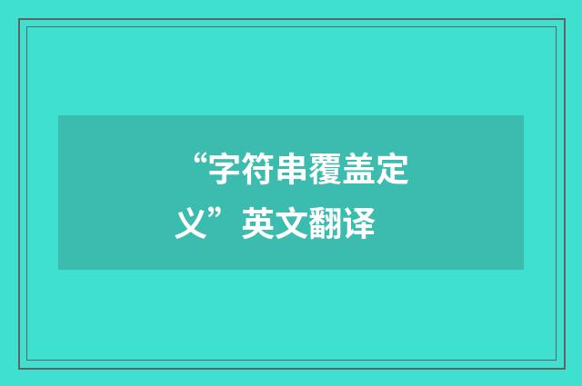 “字符串覆盖定义”英文翻译