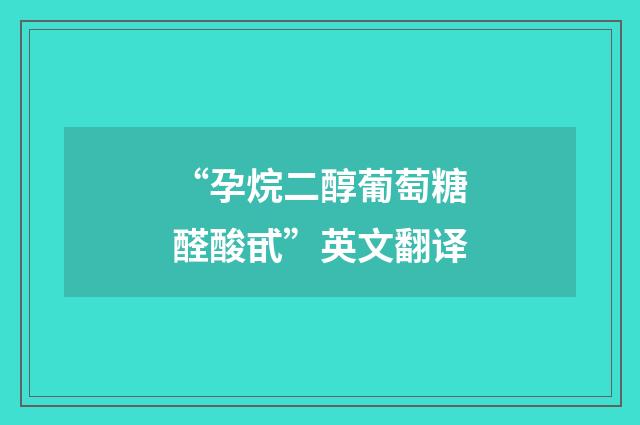 “孕烷二醇葡萄糖醛酸甙”英文翻译