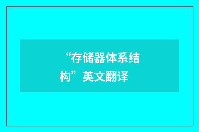 “存储器体系结构”英文翻译