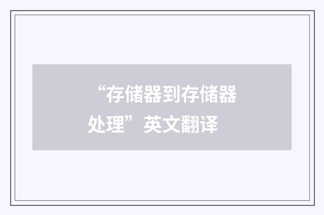 “存储器到存储器处理”英文翻译