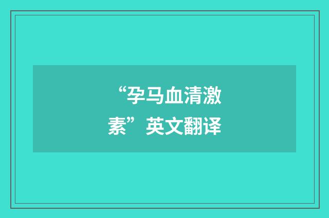 “孕马血清激素”英文翻译