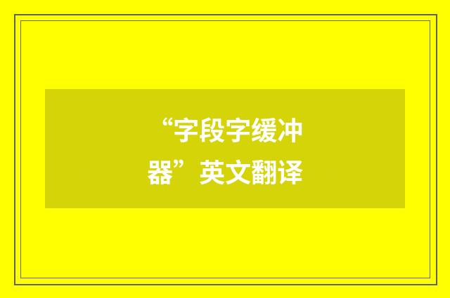 “字段字缓冲器”英文翻译