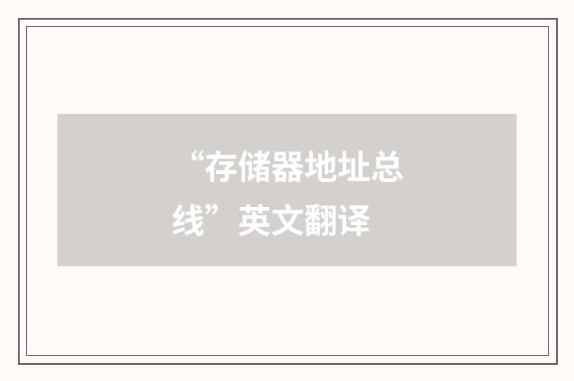 “存储器地址总线”英文翻译